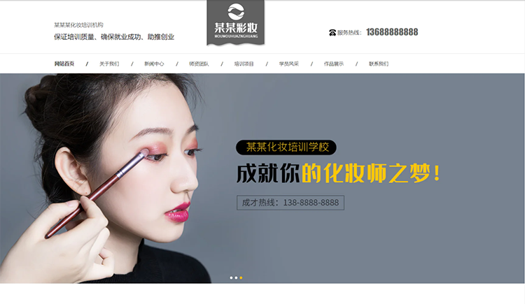 镇江化妆培训机构公司通用响应式企业网站